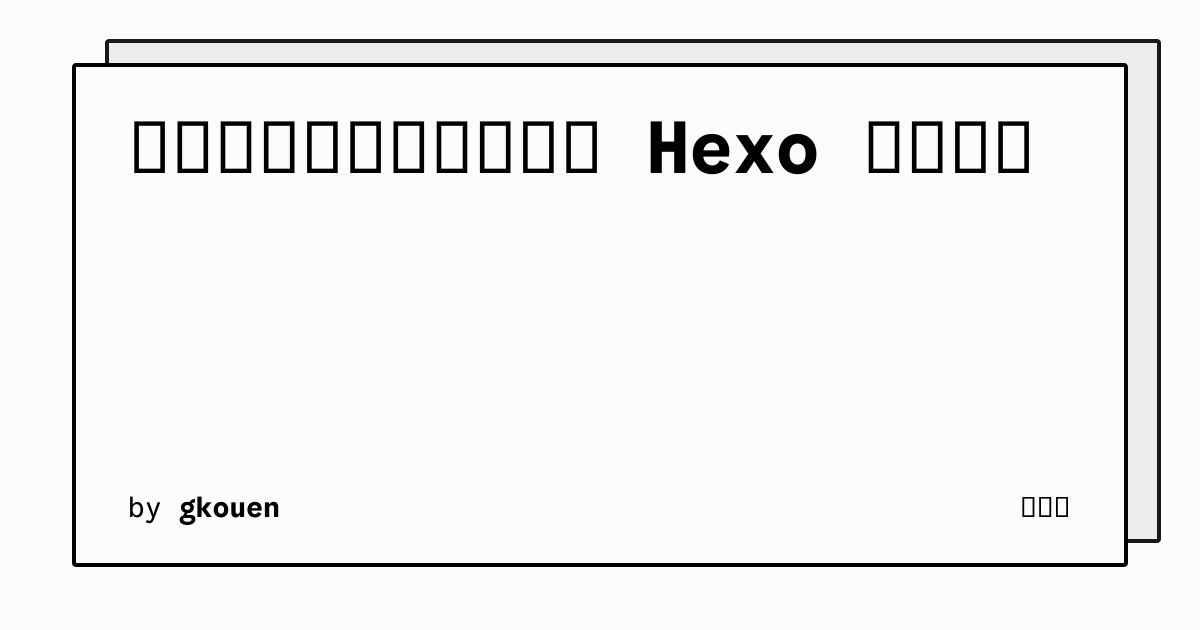 就算是萝莉控也能看懂的 Hexo 部署教程 | チャ屋